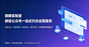 微信公众号一站式代理注册与运营服务