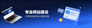 网站建设服务